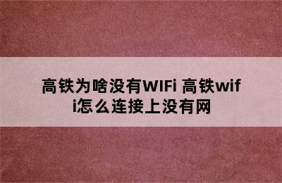 高铁为啥没有WIFi 高铁wifi怎么连接上没有网